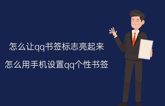 怎么让qq书签标志亮起来 怎么用手机设置qq个性书签？